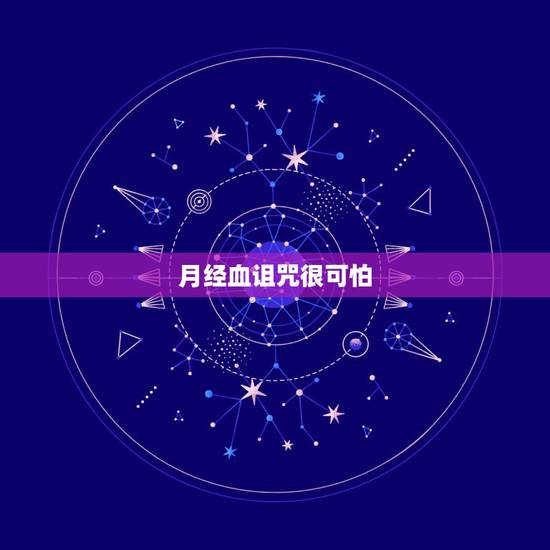 月经血诅咒很可怕，用月经诅咒负心汉回心转意灵不灵