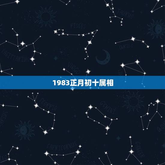 1983正月初十属相，1983年属猪人正月初十辰时出生五行缺什么？
