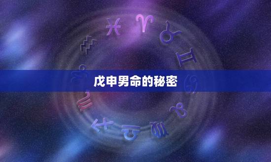 戊申男命的秘密,戊申日柱三命通会 戊申男命的秘密,戊申日柱三命通会