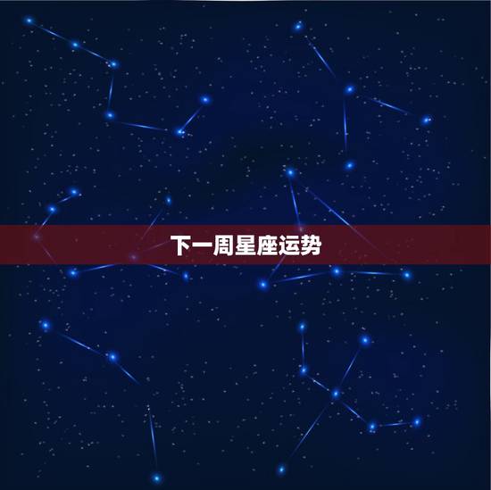 下一周星座运势,美国神婆星座 下一周星座运势,美国神婆星座