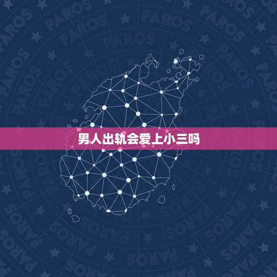 男人出轨会爱上小三吗,男人结婚了还会爱甩了他的初恋吗? 男人出轨会爱上小三吗,男人结婚了还会爱甩了他的初恋吗?