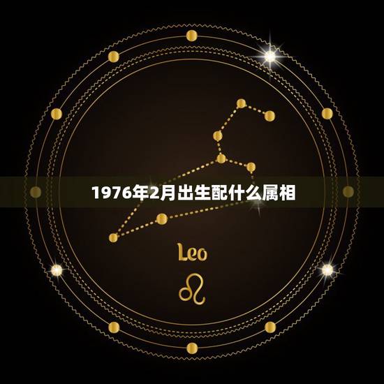 1976年2月出生配什么属相，1976年2月10日生人，女性，最好的配