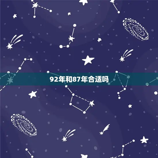 92年和87年合适吗 92年和87年合适吗