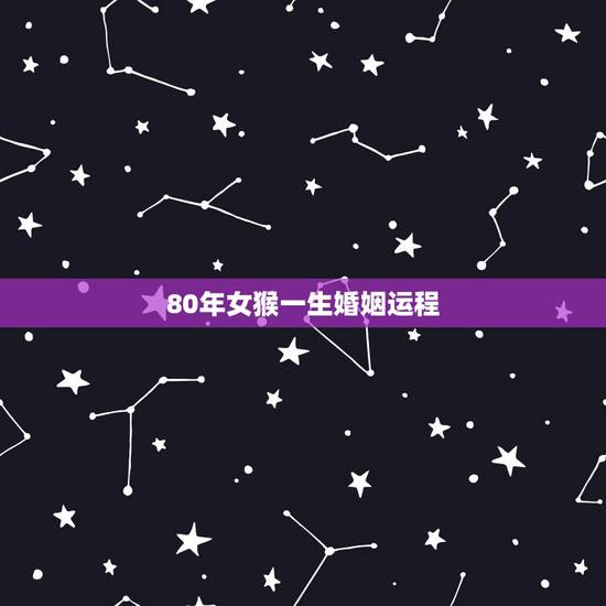 80年女猴一生婚姻运程，属猴人42岁过七劫