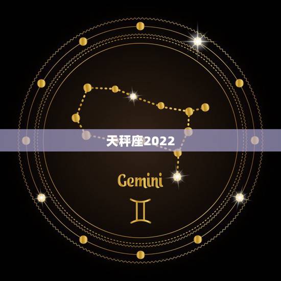 天秤座2022.6.9运势,天秤座2023年运势详解 天秤座2022.6.9运势,天秤座2023年运势详解