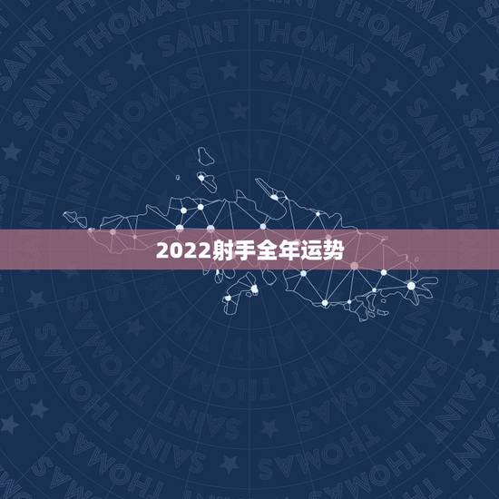2022射手全年运势，苏珊米勒2023年射手座运势完整版