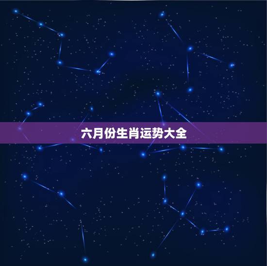 六月份生肖运势大全，87年闰6月初9午时运程如何？请高人指点迷津！