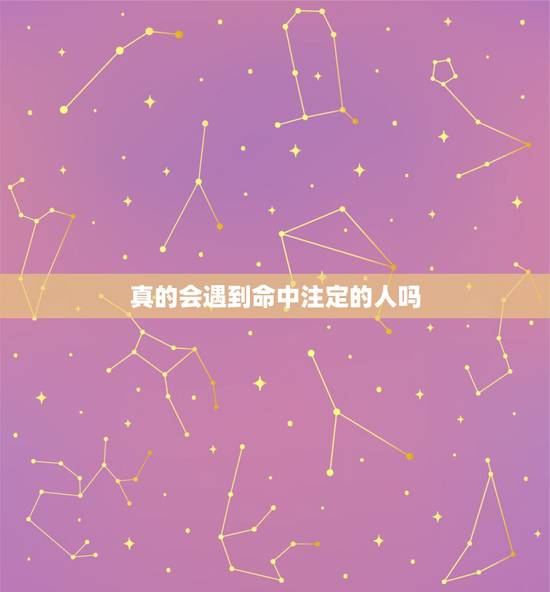 真的会遇到命中注定的人吗，这世上真的会有命中注定你事么？ 比如，命中注