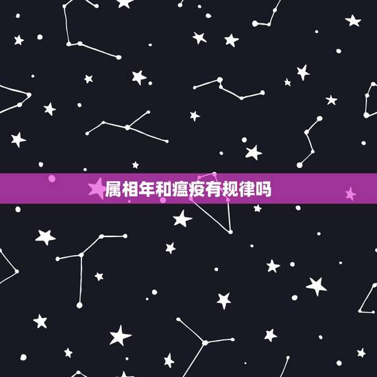 属相年和瘟疫有规律吗,有关瘟疫的几个问题。 属相年和瘟疫有规律吗,有关瘟疫的几个问题。