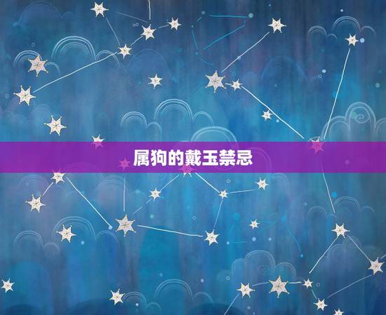 属狗的戴玉禁忌，属狗的戴什么吊坠旺财
