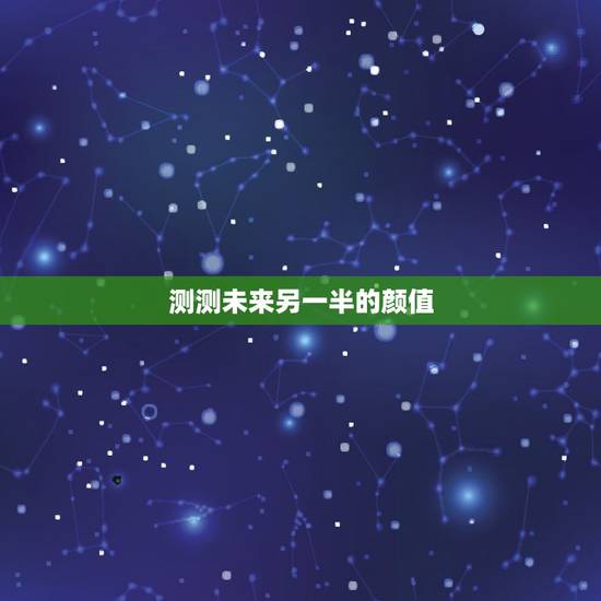 测测未来另一半的颜值，心理测试：测你未来的结婚对象颜值高不高，你最喜欢