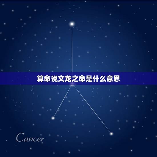 算命说文龙之命是什么意思，文龙命运文龙这个名字运气如何