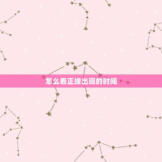 怎么看正缘出现的时间,免费八字看正缘出现时间 怎么看正缘出现的时间,免费八字看正缘出现时间
