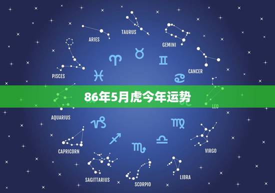 86年5月虎今年运势，86年的老虎三月的运势