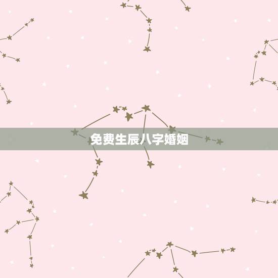 免费生辰八字婚姻,免费生辰八字算婚姻 免费生辰八字婚姻,免费生辰八字算婚姻