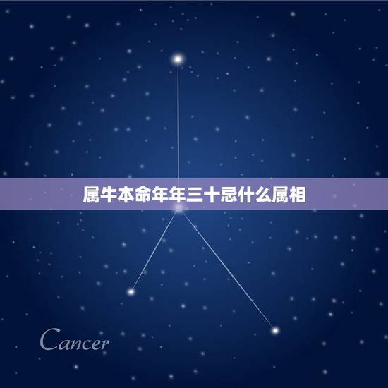 属牛本命年年三十忌什么属相，2021年属牛本命年忌讳什么颜色？有什么讲