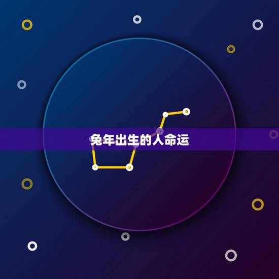 兔年出生的人命运，兔年出生的人的命运