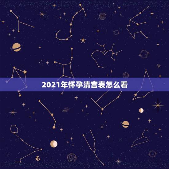 2021年怀孕清宫表怎么看,清宫表如何看? 2021年怀孕清宫表怎么看,清宫表如何看?
