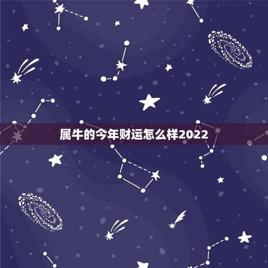 属牛的今年财运怎么样2022 属牛今年的命运如何