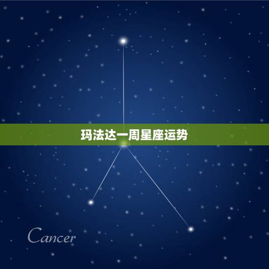 玛法达一周星座运势,玛法达一周星座运势20150903 玛法达一周星座运势,玛法达一周星座运势20150903