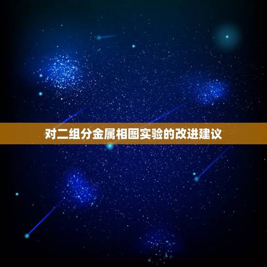 对二组分金属相图实验的改进建议，物理化学中二组分汽液平衡相图的测定的思