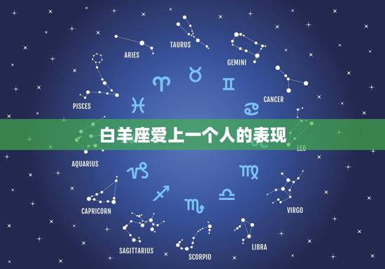 白羊座爱上一个人的表现,白羊座男生爱一个人的表现和不爱一个人的表现。 白羊座爱上一个人的表现,白羊座男生爱一个人的表现和不爱一个人的表现。