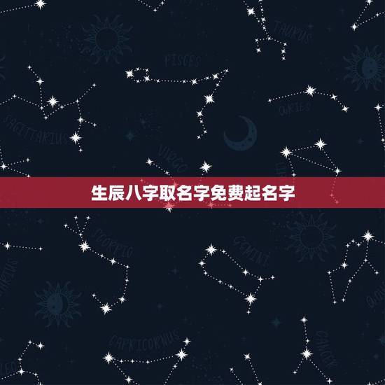 生辰八字取名字免费起名字,免费生辰八字取名 生辰八字取名字免费起名字,免费生辰八字取名