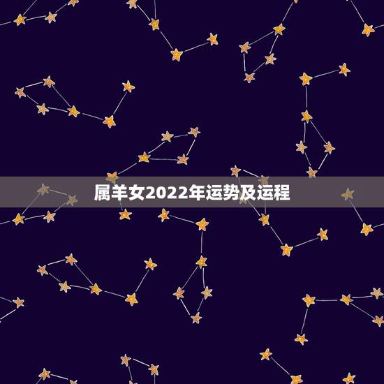 属羊女2022年运势及运程,属羊人未来5年的运势 属羊女2022年运势及运程,属羊人未来5年的运势