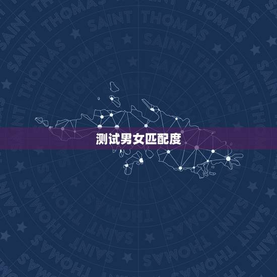 测试男女匹配度，老公跟别人测试男女姓名匹配度是什么意思？