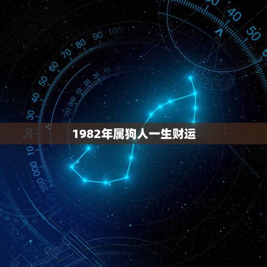 1982年属狗人一生财运,82属狗女一生桃花运 1982年属狗人一生财运,82属狗女一生桃花运