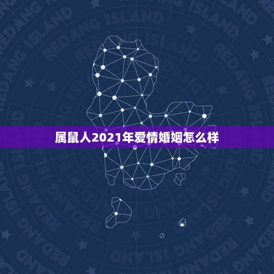 属鼠人2021年爱情婚姻怎么样 哪个星座女能驾驭狮子男 属鼠人2021年爱情婚姻怎么样 哪个星座女能驾驭狮子男
