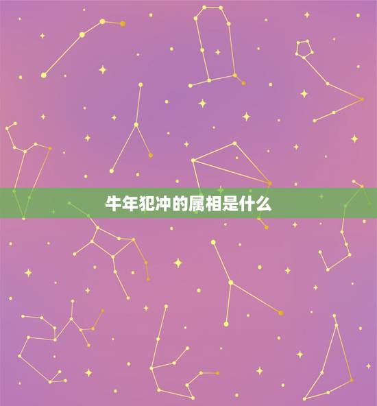 牛年犯冲的属相是什么,属牛的什么时候冲太岁 牛年犯冲的属相是什么,属牛的什么时候冲太岁