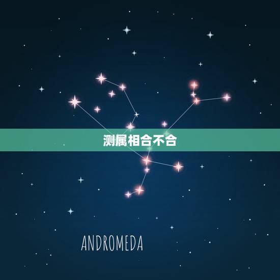 测属相合不合,看属相合不合准么 测属相合不合,看属相合不合准么