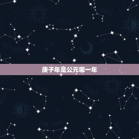 庚子年是公元哪一年,道光20年庚子岁是那年 庚子年是公元哪一年,道光20年庚子岁是那年