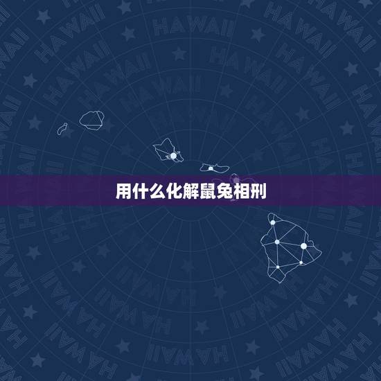 用什么化解鼠兔相刑，兔鼠相刑怎么化解？