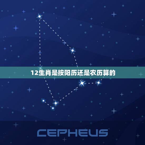 12生肖是按阳历还是农历算的,十二生肖是以公历为准还是以阳历为准 12生肖是按阳历还是农历算的,十二生肖是以公历为准还是以阳历为准