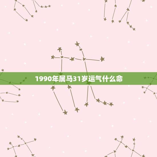 1990年属马31岁运气什么命，本人女 1990年，属马，冬天出生，确