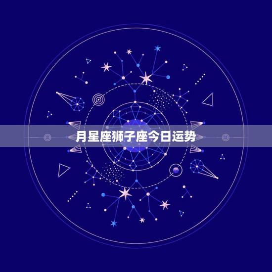 月星座狮子座今日运势，请问狮子座今日爱情运势如何？