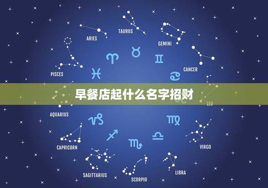 早餐店起什么名字招财,早餐店起名字 早餐店起什么名字招财,早餐店起名字