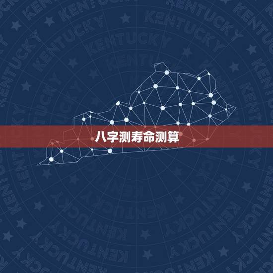 八字测寿命测算，神巴巴，免费测八字，寿命长短，是真的嘛，有没有依据呢