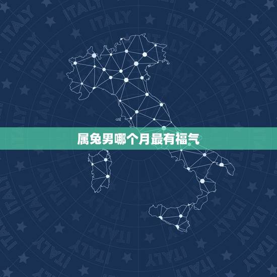 属兔男哪个月最有福气，属兔哪月出生更好
