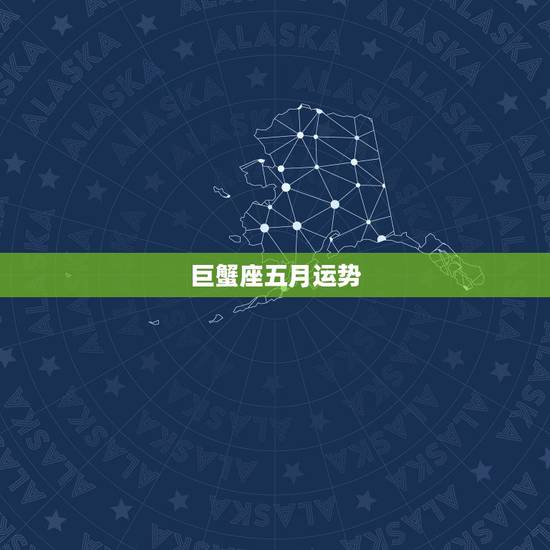 巨蟹座五月运势,巨蟹座五月下半月运势? 巨蟹座五月运势,巨蟹座五月下半月运势?
