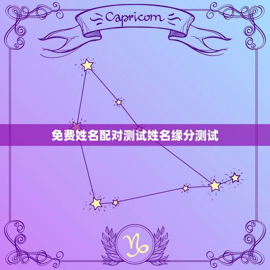 免费姓名配对测试姓名缘分测试,姓名配对免费测姻缘 免费姓名配对测试姓名缘分测试,姓名配对免费测姻缘