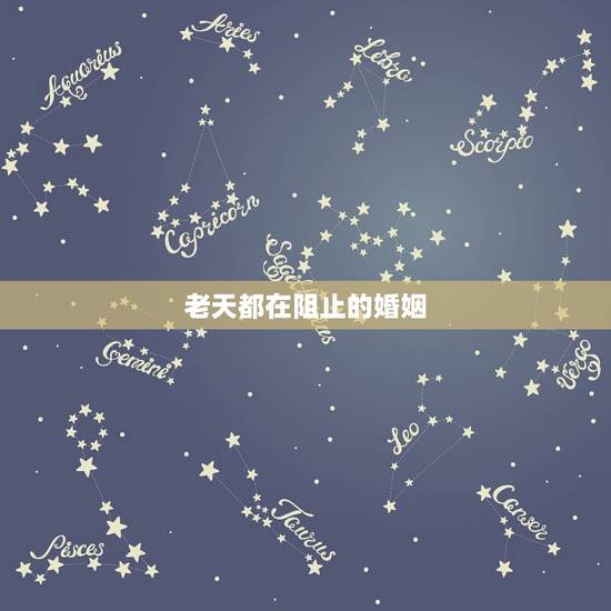 老天都在阻止的婚姻,这一切都是老天安排 老天都在阻止的婚姻,这一切都是老天安排