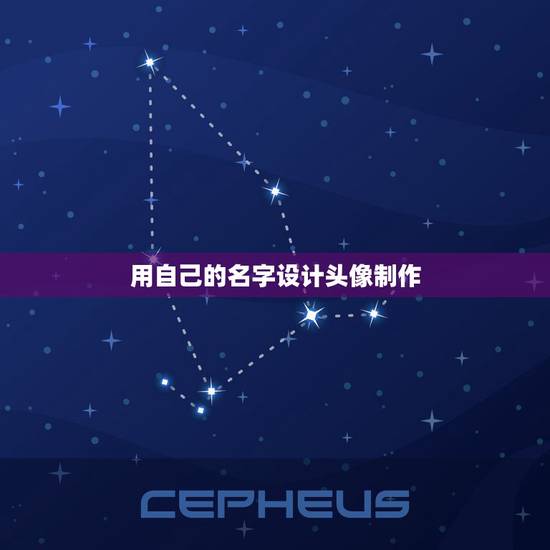 用自己的名字设计头像制作，怎么把自己的名字弄成头像