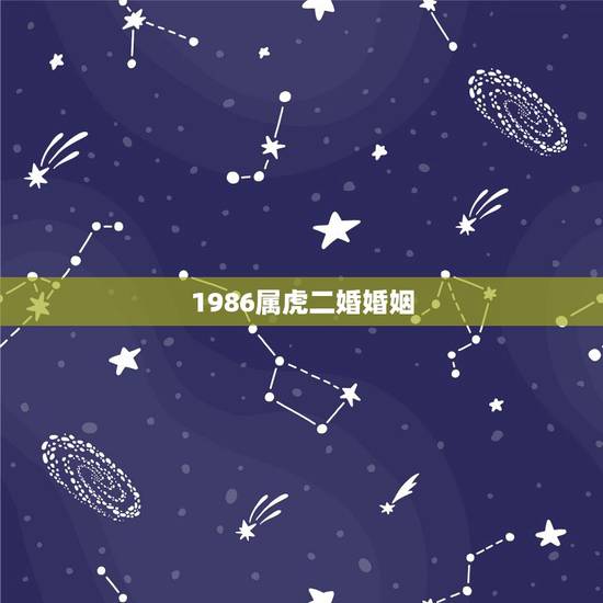 1986属虎二婚婚姻，1986年属虎在2022 的运