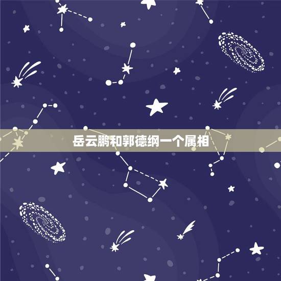 岳云鹏和郭德纲一个属相,岳云鹏、郭麒麟和郭德纲,三个人之间的关系到底是 岳云鹏和郭德纲一个属相,岳云鹏、郭麒麟和郭德纲,三个人之间的关系到底是