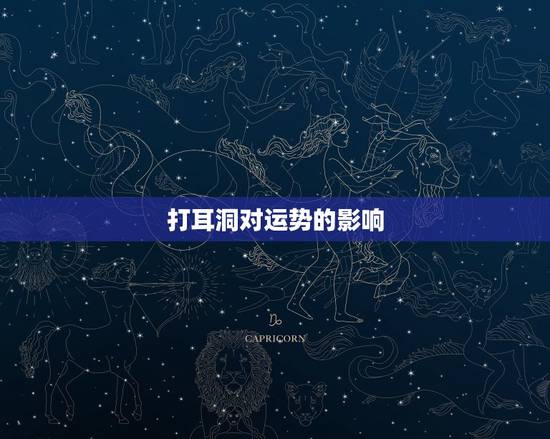 打耳洞对运势的影响,打耳洞到底会不会影响运势啊 打耳洞对运势的影响,打耳洞到底会不会影响运势啊