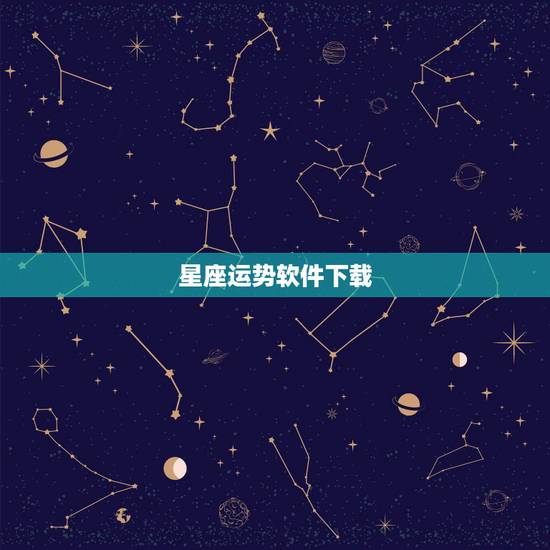 星座运势软件下载，哪个好软件可以用手机看星座运势的
