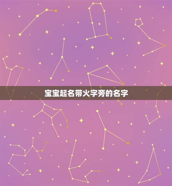 宝宝起名带火字旁的名字，宝宝取名要带火字旁？